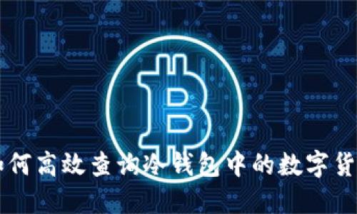 如何高效查询冷钱包中的数字货币