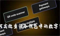 如何高效查询冷钱包中的数字货币