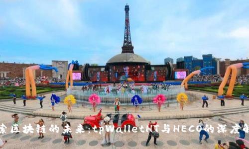 探索区块链的未来：tpWalletHT与HECO的深度解析