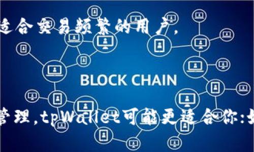 tpWallet和币安钱包并不完全相同，它们在功能、服务和定位上有所区别。以下是对两者的一些比较和分析。

### tpWallet和币安钱包的比较

#### 1. 功能与定位

tpWallet的定位与功能
tpWallet是一款相对较新的数字钱包，主要侧重于多链资产的管理，支持多种区块链和代币，提供用户友好的界面。它允许用户方便地存储、管理和交易各种加密货币，支持在不同区块链之间的交换和流动。tpWallet还可能包括一些社交功能，允许用户与其他用户共享信息和资源，增强了用户之间的互动。

币安钱包的定位与功能
币安钱包，则是由全球知名的加密货币交易平台币安推出的官方钱包。它不仅支持币安平台上大量的加密货币和代币交易，还为用户提供了安全存储和管理数字资产的服务。币安钱包整合了多种功能，包括快速交易、奖励收益、DeFi（去中心化金融）服务等，它更偏向于与币安交易所的服务形成无缝连接，为重视交易和投资的用户提供便利。

#### 2. 安全性与隐私

tpWallet的安全性
tpWallet通过多重安全措施，如私钥管理、面部识别或指纹解锁等保障用户的数字资产安全。用户对自己的私钥拥有完全控制权，这能降低被攻击的风险。

币安钱包的安全性
币安钱包同样重视用户的资金安全，采用先进的加密技术与冷存储来保护用户资产。此外，币安交易所自身也提供了一些安全保障措施，如保障基金，但仍须提醒用户定期进行安全设置并谨慎防范网络钓鱼等风险。

#### 3. 用户体验

tpWallet的用户体验
tpWallet的界面设计简洁，用户可以轻松找到所需功能。无论是交易加密货币还是管理资产，操作都相当直观。对于初学者来说，这种友好的界面降低了使用门槛。

币安钱包的用户体验
币安钱包由于与交易所深度集成，用户可以在钱包内方便地进行交易，且交易速度较快。然而，由于其功能丰富，初次使用时可能会让一些用户感到信息过载。

#### 4. 资产支持与交易

tpWallet的资产支持
tpWallet通常支持多条主流链，如以太坊、波卡等以及多种ERC20代币，强调跨链资产的流动。对于希望在多个区块链上操作的用户，这是一个重要的优势。

币安钱包的资产支持
币安钱包支持的资产种类非常广泛，几乎涵盖了币安交易所挂牌的所有加密货币和代币。不过，用户若希望转移资产至其它平台，可能需支付一定的费用或者经历较复杂的操作。

#### 5. 适用场景

tpWallet的适用场景
tpWallet适合频繁进行跨链交易的用户，或者对社交功能有需求的加密货币爱好者。它提供了一种灵活方便的方式来管理不同链上的多种资产。

币安钱包的适用场景
币安钱包更倾向于那些依赖于交易所的用户，特别是希望利用币安交易所各种优惠和服务的活跃交易者。它为用户提供了将交易所和钱包功能无缝结合的体验，非常适合交易频繁的用户。

### 结论

综上所述，tpWallet和币安钱包在功能、用户体验、安全性等方面各有优缺点。选择哪个钱包取决于用户的需求以及对特定功能的偏好。如果你更关注多链资产的灵活管理，tpWallet可能更适合你；如果你是个活跃的交易者，并希望依赖于币安的平台服务，那么币安钱包可能会更符合你的需求。在使用任何数字钱包时，保护好自己的私钥和账户安全是至关重要的。