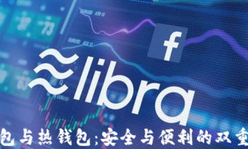 
冷钱包与热钱包：安全与便利的双重选择