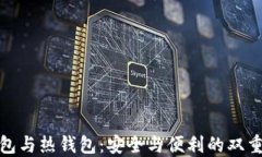 冷钱包与热钱包：安全与便利的双重选择