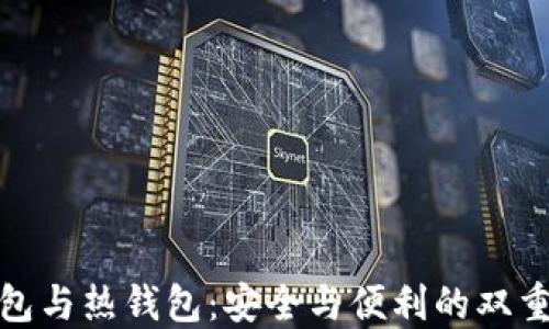 
冷钱包与热钱包：安全与便利的双重选择