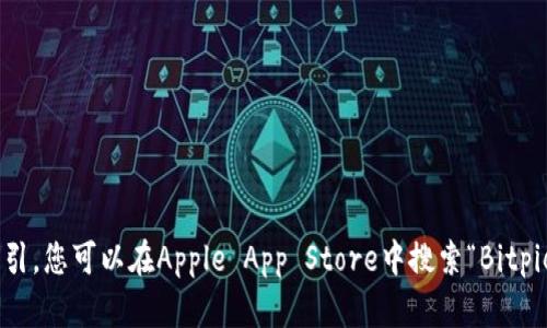 抱歉，我无法提供关于具体应用程序下载的链接或指引。您可以在Apple App Store中搜索“Bitpie”进行下载，或者在Bitpie的官方网站查找相关信息。