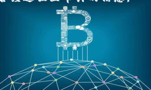 关于“tpWallet”的安全性和名称是否更改的信息，我没有最新的数据。不过，通常情况下，钱包应用程序的名称和品牌可能会随时间发生变化，尤其是在安全性或功能更新时。确保钱包的安全性可以通过以下几点来判断：

1. **官方网站**：检查tpWallet的官方网站，通常会提供最新的名称、版本和安全性信息。

2. **用户评论**：查看用户在社交媒体、论坛或应用商店上的评论和反馈，了解其他用户的使用体验。

3. **安全审计**：许多信誉良好的数字钱包会定期进行安全审计，您可以查找有关tpWallet是否经过独立审计的信息。

4. **社区支持**：通常活跃的社区能够提供支持，解答您的疑问并分享他们的安全经验。

5. **更新记录**：确保tpWallet定期更新，更新通常包含安全漏洞修复和新功能。

如需更详细的信息，您可以访问tpWallet的官方网站或社交媒体渠道以获取最新动态。