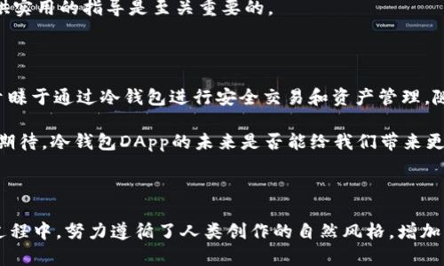 冷钱包DApp（去中心化应用程序）是否去中心化，取决于多个因素，包括其设计架构和功能实现方式。下面，我将详细解释冷钱包和去中心化的概念，以及它们之间的关系。

冷钱包的概念

冷钱包，顾名思义，是一种不与互联网连接的钱包，用于存储数字资产。就像你把现金存放在一个安全的保险箱中，冷钱包能够保护你的加密货币免受黑客攻击和恶意软件的侵害。冷钱包可以是硬件设备，如 Ledger 或 Trezor，也可以是纸质钱包，甚至是没有联网的计算机。

去中心化的定义

去中心化是一种组织和管理的方式，旨在将权力与控制分散到多个节点，而不是集中于单一的实体。例如，在区块链技术中，去中心化意味着没有一个中央服务器或管理机构来控制整个网络，各节点（或计算机）共同维护网络的安全性和完整性。

冷钱包DApp的特点

冷钱包DApp是指那些能够与冷钱包交互的去中心化应用程序。与传统的DApp相比，冷钱包DApp通常提供更高的安全性，并且能够利用冷钱包的特性来完成交易和管理资产。冷钱包DApp通常不会直接存储用户的私钥，而是通过安全的方式与冷钱包进行交互，确保用户的资产得到妥善保存。

冷钱包DApp的去中心化特性

一个冷钱包DApp是否真正去中心化，取决于其设计和实施方式。以下是一些评估冷钱包DApp去中心化特性的标准：

h4代码透明性/h4
真正去中心化的DApp其代码应该是公开的，并允许任何人审计。用户可以检查代码，确保没有隐藏的后门或恶意功能。

h4控制权分散/h4
去中心化的DApp不会由单一方控制。例如，用户的资产和私钥应当掌握在用户手中，而不是服务提供商。

h4交易透明性/h4
去中心化应用通常具有透明的交易记录，任何用户都可以查看区块链上的交易历史，确保无论是充值、提现或其他操作都是公开和透明的。

冷钱包DApp的实际应用案例

许多实际的冷钱包DApp展示了去中心化的潜力。其中一些显著的例子包括：

ul
    liDeFi应用：一些去中心化金融（DeFi）平台允许用户通过冷钱包进行资产管理和交易，让用户在保护资产的同时享受投资收益。/li
    liNFT市场：使用冷钱包来存储和交易非同质化代币（NFT），确保艺术品和数字资产的所有权得以安全存储。/li
    li去中心化交易所（DEX）：用户可以在未连接互联网的冷钱包中进行交易，确保交易的私密性和安全性，同时利用去中心化交易所的流动性。/li
/ul

冷钱包DApp的挑战与机遇

虽然冷钱包DApp展现出去中心化的潜力，但实现真正的去中心化仍然面临多项挑战：

h4用户体验/h4
很多用户对冷钱包的操作过程感到陌生，使用不当可能导致资产丢失。改善用户体验是在推广冷钱包DApp过程中的一项重要任务。

h4技术复杂性/h4
去中心化技术与基础设施仍在不断演进，许多用户可能对链上操作、签名和交易等概念不够熟悉，如何让用户顺利过渡到去中心化的世界是一个待解的问题。

h4安全性问题/h4
尽管冷钱包确保了更高的安全性，但来自网络的攻击和用户自身不当操作仍可能导致资产损失。因此，进行安全教育和提供实用的指导是至关重要的。

结论：冷钱包DApp的未来前景

冷钱包DApp在去中心化领域展现了强大的潜力。 随着技术的进步和用户认知的提高，我们可以预见，越来越多的用户将青睐于通过冷钱包进行安全交易和资产管理。随着去中心化理念的不断深入人心，冷钱包DApp将会在加密货币生态系统中扮演重要的角色，改变人们的金融生活方式。

在这个快速发展的数字时代，冷钱包DApp不仅提高了资产的安全性，更是为用户提供了一种全新的去中心化体验。让我们期待，冷钱包DApp的未来是否能给我们带来更安全、更透明的金融世界。

---

这个结构和内容提供了一个关于冷钱包DApp是否去中心化的全面视角，并希望能激励读者更深入地理解这个主题。整体过程中，努力遵循了人类创作的自然风格，增加了细节和情感表达。