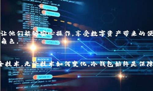   探索数字货币安全新纪元：如何选择支持USDT的冷钱包 / 
 guanjianci 冷钱包, USDT, 数字货币安全 /guanjianci 

引言：数字货币泛滥的时代
在霓虹灯下闪烁的数字时代，虚拟资产如雨后春笋般不断涌现。众多投资者纷纷涌入这个充满机遇与风险的数字货币市场，追逐着比特币、以太坊等明星币种。然而，在这股数字浪潮之中，USDT（泰达币）作为一种稳定币，因为其价值与美元挂钩而受到广泛青睐。但随着USDT的广泛应用，许多人也开始担心其安全问题，这就引出了冷钱包的选择。

冷钱包是什么？
冷钱包，顾名思义，是一种不与互联网直接连接的数字资产存储方式，可以视为一座远离城市喧嚣的小木屋，那里宁静而安全。冷钱包通常以硬件设备的形式存在，例如 Ledger、Trezor 等，这些设备可以有效防止黑客和恶意软件的攻击，确保用户的加密资产安全。

为何USDT特别受关注？
作为一种稳定币，USDT在数字货币市场中扮演着“避风港”的角色。当市场行情波动剧烈时，投资者通常会将手中的波动资产快速转换为USDT，以此来锁定利润或避免损失。正因如此，选择一个支持USDT的冷钱包显得尤为重要，尤其是在这个新兴的虚拟货币世界中，每一笔交易都能影响到资产的安全与稳定。

冷钱包对USDT的支持现状
尽管冷钱包在保护数字资产方面的优势显而易见，但并不是所有的冷钱包都支持USDT这一稳定币。某些冷钱包，由于技术限制或其设计初衷，可能无法存储或管理USDT。这就像一双精美的鞋子，但却不适合我们脚的大小。因此，了解那些能够支持USDT的冷钱包，成为投资者必不可少的一步。

如何选择支持USDT的冷钱包
选择冷钱包时，需要关注几个核心因素：
ul
li安全性：选择知名品牌的冷钱包，这些品牌提供良好的安全性和保护措施。/li
li支持的币种：确保所选冷钱包明确支持USDT，查看其官方说明或用户评论。/li
li用户体验：操作界面的友好程度也是选择的重要因素，简单易用的界面能够大大提升使用体验。/li
li备份与恢复：确保钱包有良好的备份机制，以免在设备损坏时导致资产损失。/li
li更新维护：冷钱包的开发商是否定期对其软件进行更新，也是判断其安全性的重要指标。/li
/ul

推荐几款支持USDT的冷钱包
接下来，我们将介绍几款市场上知名的、支持USDT的冷钱包：

h41. Ledger Nano S/X/h4
Ledger 这款冷钱包无疑是市场上最受欢迎的产品之一。它的设计简约、坚固耐用，支持众多主流加密货币，其中也包括 USDT。此外，Ledger 提供出色的安全性，用户可以通过一个小小的硬件设备，放心存储自己的数字资产。

h42. Trezor Model T/h4
Trezor 是另一款备受推崇的冷钱包，其 Model T 更新版更是将用户体验提升至了全新的高度。无论是通过触摸屏的直观操作，还是对多种加密货币的良好支持，Trezor 都为用户提供了全面的解决方案，USDT 当然也在其支持之列。

h43. BitBox02/h4
BitBox02 作为相对小众但颇具竞争力的冷钱包，以其独特的设计和性能吸引了不少用户。它具备优秀的安全保护功能，并且支持 USDT 和其他多种加密货币，适合追求高安全性的投资者使用。

冷钱包的使用指南
选择好冷钱包后，如何使用它存储 USDT 呢？下面是简单的步骤：
ol
li购买冷钱包：确保从正式渠道购买，避免假冒产品。/li
li设置钱包：根据产品指南进行设置，创建安全密码和备份助记词。/li
li下载安装相关软件：通常需要下载与冷钱包连接的软件，以便进行资产转移。/li
li将 USDT 发送到冷钱包地址：通过交易所或其他渠道，将你的 USDT 发送至冷钱包提供的地址。/li
li定期进行安全检查：确保冷钱包的固件和软件保持最新版本，定期检查安全性。/li
/ol

总结：数字财富的守护者
在这个充满机遇的数字货币时代，选择一个支持 USDT 的冷钱包，就如同为自己的财富筑起了一道坚固的防线。冷钱包给投资者提供了安全保障，并让他们能够安心操作，享受数字资产带来的便捷。 
最终，投资者不应仅仅关注如何增值自己的资产，更应该考虑如何安全地保护这些资产。因此，冷钱包的选择和使用，将在这一过程中扮演至关重要的角色。

未来展望
随着区块链技术的发展，未来的冷钱包也将不断迭代升级。我们可以期待更多支持 USDT 及其他数字资产的冷钱包进入市场，并提供更为先进的安全技术。无论技术如何变化，冷钱包始终是保障数字财产安全的重要选择，让我们的资产在漫长的岁月里，始终如一地保值增值。

因此，在我们迈向数字货币的未来时，请始终保持警觉，选择合适的工具，以守护那一份属于我们的数字财富。