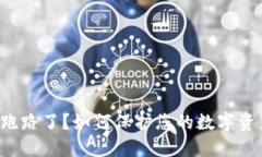 冷钱包跑路了？如何保护您的数字资产安全！