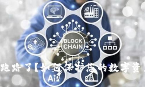 冷钱包跑路了？如何保护您的数字资产安全！