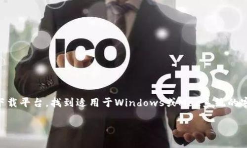 是的，tpWallet可以在电脑上下载。要在电脑上使用tpWallet，您可以访问其官方网站或者相关的软件下载平台，找到适用于Windows或Mac系统的客户端下载链接。下载后，按照提示安装程序，您就可以在电脑上使用tpWallet进行加密货币管理和交易。

如果您需要更具体的步骤或信息，请随时询问！