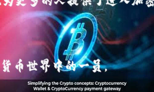 Pi钱包，通常是指与Pi Network相关的数字钱包。Pi Network是一个旨在通过移动设备让用户轻松挖掘加密货币的平台，用户可以通过简单的点击行为来获得Pi币。

### Pi钱包的功能和特点
Pi钱包主要用于存储、交易和管理Pi币。它的几个核心功能包括：

1. **存储数字资产**：
   Pi钱包为用户提供一个安全的环境以存储他们的Pi币。在这个钱包中，用户可以查看他们的Pi币余额、挖掘进度，以及其他相关的信息。

2. **交易平台**：
   Pi钱包不仅允许用户存储和管理他们的Pi币，还提供了一个交易平台。在这里，用户可以安全地进行Pi币的转账和交易。

3. **与其他用户的互动**：
   Pi钱包支持用户与朋友或其他Pi Network用户进行交流与交易，形成一个互动的生态系统。

4. **用户安全性**：
   鉴于数字资产的安全性是一个主要的关注点，Pi钱包采用多层的安全防护措施，保障用户的资金安全。

### Pi Network的背景
Pi Network于2019年推出，旨在通过Turing Award获得者的团队来开发一个容易使用的区块链平台，以便普通用户能够更方便地参与加密货币的挖掘。与传统的挖矿方式不同，Pi Network的挖矿不需要大量的能源和专业的设备，用户只需要在自己的手机上下载应用程序并参与即可。

### Pi钱包的发展前景
随着全球对加密货币的日益关注，Pi钱包作为一个新兴的数字钱包，未来有着巨大的发展潜力。它不仅为Pi币的用户提供了便利，也为更多的人提供了进入加密货币世界的机会。

需要注意的是，Pi Network尚在测试阶段，Pi币的实际价值和市场表现尚未明朗，因此用户在使用Pi钱包时仍需保持谨慎。

总之，Pi钱包是一个致力于为Pi币用户提供安全、便捷服务的平台，随着未来科技的发展和更广泛的应用场景，Pi钱包有望成为数字货币世界中的一员。