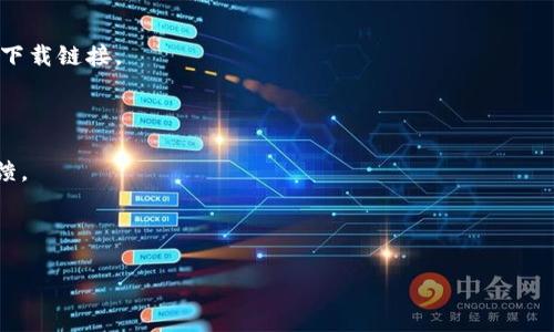 苹果冷钱包 Token.im 是一种数字资产存储解决方案，主要用于安全存储和管理加密货币。Token.im 的设计旨在确保用户的资产安全，避免网络攻击或其他威胁导致的资金损失。该钱包的冷存储特性意味着私钥不会连接到互联网，从而降低了被黑客攻击的风险。

要找到 Token.im 冷钱包的具体位置或下载链接，一般建议通过以下步骤：

1. **访问官网**：可以在浏览器中搜索 