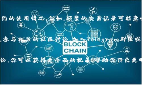 在tpWallet上查看对方合约的流量主要涉及到通过区块链浏览器来获取相关信息。以下是一些步骤和建议，帮助你更好地理解如何查看合约流量。

1. 了解合约地址
首先，你需要确定想要查看的合约地址。每个合约在区块链上都有唯一的地址。你可以从相关的交易所、项目官网或者社区获取这个地址。

2. 使用区块链浏览器
tpWallet本身并不直接提供合约流量的详细数据，但你可以使用区块链浏览器来查询相关信息。例如，针对以太坊合约，你可以使用Etherscan，其他区块链也会有对应的浏览器（如BscScan、PolygonScan等）。

3. 查询合约交易记录
在你选择的区块链浏览器中，输入合约地址，查看该合约的页面。通常会有交易记录的标签，可以快速查看合约的所有交易，包括发送和接收的资产。这些信息能够帮助你评估合约的活跃程度和流量情况。

4. 分析流量数据
流量数据通常包括交易次数、交易总额、地址数量等。通过这些数据，你可以获得合约的使用情况。例如，频繁的交易记录可能意味着该合约正在被广泛使用，而闲置的合约则可能意味着较低的流动性。

5. 结合社交平台的信息
除了区块链浏览器，社交媒体和社区讨论平台也是获取合约流量信息的重要渠道。参与相关的社区讨论，加入Telegram群组或者Discord频道，可以让你获得更及时和深入的分析。

结语
查看合约的流量是理解其市场表现的重要一环。通过结合区块链浏览器和社区讨论，你可以获得更全面的视角，帮助你作出更明智的投资决策。 

希望这些步骤对你在tpWallet上查看对方合约的流量有帮助！