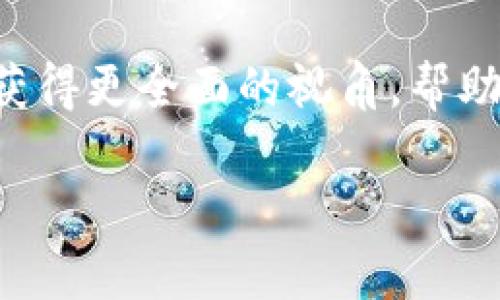 在tpWallet上查看对方合约的流量主要涉及到通过区块链浏览器来获取相关信息。以下是一些步骤和建议，帮助你更好地理解如何查看合约流量。

1. 了解合约地址
首先，你需要确定想要查看的合约地址。每个合约在区块链上都有唯一的地址。你可以从相关的交易所、项目官网或者社区获取这个地址。

2. 使用区块链浏览器
tpWallet本身并不直接提供合约流量的详细数据，但你可以使用区块链浏览器来查询相关信息。例如，针对以太坊合约，你可以使用Etherscan，其他区块链也会有对应的浏览器（如BscScan、PolygonScan等）。

3. 查询合约交易记录
在你选择的区块链浏览器中，输入合约地址，查看该合约的页面。通常会有交易记录的标签，可以快速查看合约的所有交易，包括发送和接收的资产。这些信息能够帮助你评估合约的活跃程度和流量情况。

4. 分析流量数据
流量数据通常包括交易次数、交易总额、地址数量等。通过这些数据，你可以获得合约的使用情况。例如，频繁的交易记录可能意味着该合约正在被广泛使用，而闲置的合约则可能意味着较低的流动性。

5. 结合社交平台的信息
除了区块链浏览器，社交媒体和社区讨论平台也是获取合约流量信息的重要渠道。参与相关的社区讨论，加入Telegram群组或者Discord频道，可以让你获得更及时和深入的分析。

结语
查看合约的流量是理解其市场表现的重要一环。通过结合区块链浏览器和社区讨论，你可以获得更全面的视角，帮助你作出更明智的投资决策。 

希望这些步骤对你在tpWallet上查看对方合约的流量有帮助！