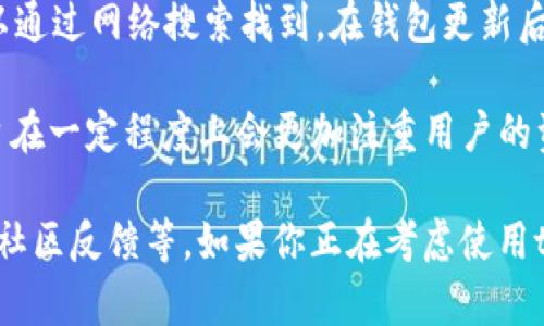 对于tpWallet的安全性问题，有必要进行深入的讨论和分析。以下是一些关键点：

1. **钱包类型**：tpWallet属于数字钱包，如果它是热钱包，则它的安全性可能会低于冷钱包。热钱包连接到互联网，受到黑客攻击的风险更高，而冷钱包则是离线的，更安全。

2. **私钥管理**：安全的钱包应当让用户掌握自己的私钥。如果tpWallet存储用户的私钥，且没有合理的加密或保护措施，那么一旦黑客攻击，用户的资产可能会面临风险。

3. **多重认证**：一些钱包提供多重认证功能，增加安全性。检查tpWallet是否支持此功能，可以显著提高账户安全性。

4. **社区反馈**：查看用户对tpWallet的反馈和评价，尤其是有关安全性和使用中的问题。这些反馈通常能反映钱包的实际安全性。

5. **定期更新**：安全性较高的钱包会定期进行软件更新，以修复已知的漏洞。了解tpWallet的更新频率和内容，可以作进一步判断。

6. **安全漏洞**：关注tpWallet是否曾经发生过安全漏洞事件，这种信息通常可以通过网络搜索找到。在钱包更新后，还需关注是否存在新的安全隐患。

7. **法律和合规性**：该钱包是否符合当地法律法规也非常重要，合法合规的平台在一定程度上会更加注重用户的资产安全。

总结而言，tpWallet的安全性要综合考虑多方面的因素，例如钱包类型、私钥管理、社区反馈等。如果你正在考虑使用tpWallet，强烈建议在进行投资前做好充分的调查与了解，以确保自己的资产安全。