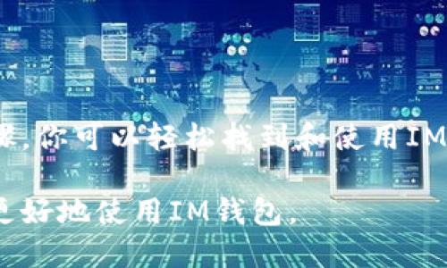 关于如何查看IM钱包地址，我们可以从以下几个方面进行详细说明：

什么是IM钱包地址？
IM钱包地址是一个唯一的字符串，由数字和字母组成，用于标识在IM（例如ImToken等）钱包中存储的数字资产。想象一下，这就像你家门口的地址，只有通过这个地址，邮递员才能准确地把信件送到你手中。同样，IM钱包地址帮助你接收和发送加密货币。

如何找到IM钱包地址？
要查看IM钱包地址，你需要首先安装IM钱包应用。这通常可以在应用商店中搜索“ImToken”进行下载。安装完成后，打开应用并按照以下步骤操作：
ul
    listrong登录账户：/strong输入你的密码或使用指纹或面部识别等生物识别技术进行身份验证，成功登录后你将进入主界面。/li
    listrong选择币种：/strong在主界面上，你会看到不同的加密货币选项，如BTC、ETH、USDT等。选择你想查看的币种。/li
    listrong查看地址：/strong点击所选币种后，通常会在屏幕上显示该币种的详细信息，包括钱包地址。在一些钱包应用中，你可能需要找到“接收”选项以获取钱包地址。/li
/ul

IM钱包地址的类型
IM钱包地址通常有两种类型：
ul
    listrong主地址：/strong这是你在IM钱包中主要用于接收和发送加密货币的地址。每种货币都有其独特的主地址。/li
    listrong子地址：/strong一些钱包应用允许用户生成多个子地址，以便进行更好的资金管理。这些子地址通常与主地址关联，但在形式上是不同的。/li
/ul

注意事项
在查看和使用IM钱包地址时，有几个注意事项：
ul
    listrong地址正确性：/strong发送加密货币时，请确保输入的地址绝对正确，因为区块链交易是不可逆的。一旦发送错误的地址，你的资金将无法找回。/li
    listrong隐私保护：/strong最好避免在公共场合分享你的钱包地址，尤其是主地址，保护好你的资产安全。/li
    listrong定期备份：/strong定期备份你的钱包信息，包括私钥和助记词，以确保在丢失设备的情况下能够找回你的账户。/li
/ul

使用IM钱包的好处
IM钱包提供了很多独特的优点，使其成为用户存储和管理加密货币的理想选择：
ul
    listrong用户友好界面：/strongIM钱包的设计，即使是初学者也能快速上手。此外，提供丰富的帮助文档和用户支持，确保用户得到及时的帮助。/li
    listrong多币种支持：/strongIM钱包支持多种加密货币的存储和交易，这是普通钱包无法比拟的。用户可以在同一个地方管理不同的资产，便利性大大提升。/li
    listrong安全性：/strongIM钱包采用高强度的加密技术，确保用户的数据和资金安全。同时，用户可以设置多重身份验证与交易密码，进一步增强安全性。/li
/ul

众多选择中的IM钱包
如今市场上有很多不同类型的加密钱包，IM钱包以其稳定性、易用性与安全性在众多选择中脱颖而出。在选择合适的钱包时，用户可以考虑以下几点：
ul
    li钱包的安全性如多重签名、冷存储等。/li
    li是否支持你所需要的加密货币。/li
    li用户评价及其技术支持服务的质量。/li
/ul

总结
IM钱包作为一个易用且安全的加密货币管理工具，帮助用户方便地查看和管理他们的数字资产。通过正确的步骤，你可以轻松找到和使用IM钱包地址，确保你的交易安全。无论是收款、转账还是综合管理不同的币种，IM钱包都能提供所需的功能。

以上内容提供了有关如何查看IM钱包地址的详细说明，以及相关的注意事项和好处。希望这些信息能够帮助你更好地使用IM钱包。