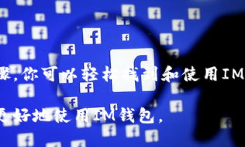 关于如何查看IM钱包地址，我们可以从以下几个方面进行详细说明：

什么是IM钱包地址？
IM钱包地址是一个唯一的字符串，由数字和字母组成，用于标识在IM（例如ImToken等）钱包中存储的数字资产。想象一下，这就像你家门口的地址，只有通过这个地址，邮递员才能准确地把信件送到你手中。同样，IM钱包地址帮助你接收和发送加密货币。

如何找到IM钱包地址？
要查看IM钱包地址，你需要首先安装IM钱包应用。这通常可以在应用商店中搜索“ImToken”进行下载。安装完成后，打开应用并按照以下步骤操作：
ul
    listrong登录账户：/strong输入你的密码或使用指纹或面部识别等生物识别技术进行身份验证，成功登录后你将进入主界面。/li
    listrong选择币种：/strong在主界面上，你会看到不同的加密货币选项，如BTC、ETH、USDT等。选择你想查看的币种。/li
    listrong查看地址：/strong点击所选币种后，通常会在屏幕上显示该币种的详细信息，包括钱包地址。在一些钱包应用中，你可能需要找到“接收”选项以获取钱包地址。/li
/ul

IM钱包地址的类型
IM钱包地址通常有两种类型：
ul
    listrong主地址：/strong这是你在IM钱包中主要用于接收和发送加密货币的地址。每种货币都有其独特的主地址。/li
    listrong子地址：/strong一些钱包应用允许用户生成多个子地址，以便进行更好的资金管理。这些子地址通常与主地址关联，但在形式上是不同的。/li
/ul

注意事项
在查看和使用IM钱包地址时，有几个注意事项：
ul
    listrong地址正确性：/strong发送加密货币时，请确保输入的地址绝对正确，因为区块链交易是不可逆的。一旦发送错误的地址，你的资金将无法找回。/li
    listrong隐私保护：/strong最好避免在公共场合分享你的钱包地址，尤其是主地址，保护好你的资产安全。/li
    listrong定期备份：/strong定期备份你的钱包信息，包括私钥和助记词，以确保在丢失设备的情况下能够找回你的账户。/li
/ul

使用IM钱包的好处
IM钱包提供了很多独特的优点，使其成为用户存储和管理加密货币的理想选择：
ul
    listrong用户友好界面：/strongIM钱包的设计，即使是初学者也能快速上手。此外，提供丰富的帮助文档和用户支持，确保用户得到及时的帮助。/li
    listrong多币种支持：/strongIM钱包支持多种加密货币的存储和交易，这是普通钱包无法比拟的。用户可以在同一个地方管理不同的资产，便利性大大提升。/li
    listrong安全性：/strongIM钱包采用高强度的加密技术，确保用户的数据和资金安全。同时，用户可以设置多重身份验证与交易密码，进一步增强安全性。/li
/ul

众多选择中的IM钱包
如今市场上有很多不同类型的加密钱包，IM钱包以其稳定性、易用性与安全性在众多选择中脱颖而出。在选择合适的钱包时，用户可以考虑以下几点：
ul
    li钱包的安全性如多重签名、冷存储等。/li
    li是否支持你所需要的加密货币。/li
    li用户评价及其技术支持服务的质量。/li
/ul

总结
IM钱包作为一个易用且安全的加密货币管理工具，帮助用户方便地查看和管理他们的数字资产。通过正确的步骤，你可以轻松找到和使用IM钱包地址，确保你的交易安全。无论是收款、转账还是综合管理不同的币种，IM钱包都能提供所需的功能。

以上内容提供了有关如何查看IM钱包地址的详细说明，以及相关的注意事项和好处。希望这些信息能够帮助你更好地使用IM钱包。