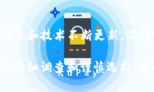 关于“tpWallet里面的app是否可靠”这一问题，以下是我为您准备的一些同伴的重要信息。

### 1. TPWallet概述

TPWallet是一个数字钱包，通常用于存储和管理加密货币。它不仅支持多种数字资产，还允许用户进行交易、转账等操作。而在TPWallet内，相关的应用程序（app）可能指的是与钱包相关的各种去中心化应用（dApp）或其他金融服务。

### 2. 相关应用程序（app）的可靠性评估

2.1 安全性
在评估TPWallet内部应用的可靠性时，首先要考虑的就是安全性。可靠的应用程序应该具备强大的加密技术，保障用户的私钥和交易信息不被泄露。通常，安全性较高的app会选择使用标准化的加密协议，并定期进行安全审计，以确保其软件不会存在后门漏洞。

2.2 开发者背景
其次，了解开发这些应用程序的团队背景也是重要的一步。可靠的应用程序背后通常都有知名的开发者团队或者公司，具备良好的行业声誉和技术实力。可以通过查看开发团队的官方网站、社交媒体，以及用户的评价和反馈，来判断其实力和口碑。

2.3 用户反馈
用户反馈往往能很好地反映一个应用程序的真实情况。通过各种社区论坛、社交媒体和评论平台，寻找关于TPWallet内部应用的评价，看看其他用户的使用体验如何，是否存在诈骗、技术故障等问题。

2.4 合规性
合规性也是评价应用可靠性的重要指标。合法的应用程序会遵循相关的法律法规，如反洗钱（AML）和了解您的客户（KYC）的规定，确保用户的交易合法且有据可循。对于一些尚未获得监管许可的应用程序，用户需要保持警惕。

### 3. 如何保障使用过程中的安全

3.1 双重身份验证
启用双重身份验证（2FA）可以增加账户的安全性。即使有人获取了你的密码，没有第二重身份验证，他们也无法轻易访问你的账户。

3.2 定期更新钱包和应用
保持TPWallet和所有相关应用程序的更新至关重要。开发者会定期发布更新以修复漏洞和增强安全功能，确保用户能够享受到最安全的服务。

3.3 备份私钥和助记词
一定要妥善保存你的私钥和助记词。若丢失这些信息，可能会导致你无法找回你的数字资产。

### 4. 最后的建议

在使用TPWallet以及其内部应用时，保持警惕，挑选经过验证的、用户反馈良好的应用。在数字货币快速发展的时代，信息和技术不断更新，保持学习和谨慎是每个用户的责任。希望以上的信息能够帮助你在这个领域更好地做出决策。

总的来说，tpWallet里面的app是否可靠，取决于多个因素，包括应用的安全性、开发者背景、用户反馈和合规性等。通过仔细调查和谨慎选择，可以更好地保障自己的数字资产安全。