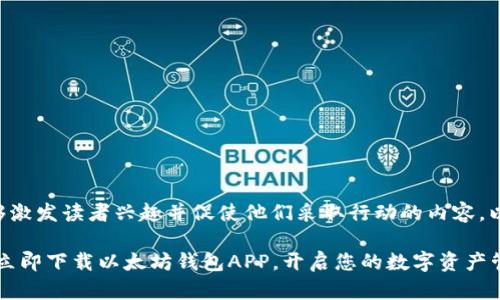 应该是一个能够激发读者兴趣并促使他们采取行动的内容，以下是一个示例：

掌握未来金融：立即下载以太坊钱包APP，开启您的数字资产管理之旅