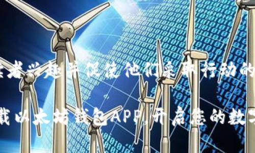 应该是一个能够激发读者兴趣并促使他们采取行动的内容，以下是一个示例：

掌握未来金融：立即下载以太坊钱包APP，开启您的数字资产管理之旅