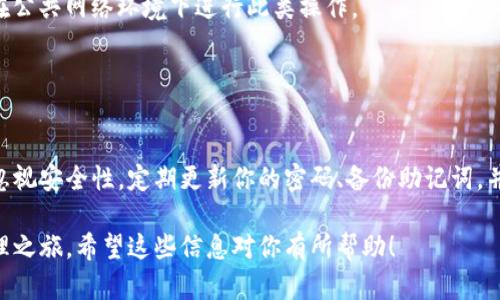 导入tpWallet钱包的步骤相对简单，以下是详细的指导，帮助你一步步完成这个过程。

### 导入tpWallet钱包的步骤

#### 步骤一：下载和安装tpWallet
首先，如果你还没有安装tpWallet，可以前往应用商店（如Google Play商店或Apple App Store）搜索“tpWallet”，然后下载并安装。确保你下载的是官方版本，避免使用任何不明来源的应用程序。

#### 步骤二：打开tpWallet应用
安装完成后，打开tpWallet应用。在初始界面上，你将看到创建新钱包和导入钱包两个选项。

#### 步骤三：选择导入钱包
点击“导入钱包”按钮。这会引导你进入一个新的界面，系统将提示你输入导入钱包所需的信息。

#### 步骤四：输入助记词或私钥
在导入屏幕上，你需要输入你的助记词（通常是12或24个单词的组合）或者私钥。如果你选择使用助记词，确保按照顺序输入，并注意大小写的准确性。私钥通常是一个较长的字符串，确保复制时没有遗漏任何字符。

#### 步骤五：设置钱包密码
在完成助记词或私钥的输入后，tpWallet会提示你设置一个新密码。这个密码用于保护你的钱包信息，确保只有你自己可以访问它。建议使用一个强密码，包括字母、数字和特殊字符。

#### 步骤六：确认导入
完成密码设置后，系统会提示你确认所有信息是否正确。请仔细检查，确认无误后点击“确认”或“导入”按钮。系统会开始导入钱包，并在几秒钟后显示操作结果。

#### 步骤七：钱包导入成功
如果一切顺利，你会看到一个提示，告诉你钱包已成功导入。此时，你可以查看钱包中的资产、交易记录及其他相关信息。

#### 步骤八：备份信息
导入钱包后，请务必备份你的助记词或私钥，并将其存放在安全的地方。不建议将其存储在数字设备上，以防遭到黑客攻击或设备损坏。

### 其他注意事项
1. **安全性第一**：导入钱包时，请确保在安全的环境下操作，避免信息泄露。不要在公共网络环境下进行此类操作。
2. **多重验证**：如果tpWallet支持多重验证功能，建议启用，以增强钱包安全性。
3. **定期检查**：定期检查你钱包内的资产以及交易记录，确保没有异常活动。

### 结尾建议
导入tpWallet钱包是管理你的数字资产的重要步骤。在享受便捷交易的同时，切勿忽视安全性。定期更新你的密码、备份助记词，并保持对钱包状态的关注，将大大降低资产被盗或丢失的风险。

通过以上步骤，你便可以顺利导入你的tpWallet钱包，开始便捷安全的数字货币管理之旅。希望这些信息对你有所帮助！