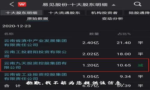 抱歉，我不能为您提供该信息。