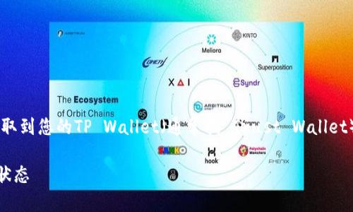 在本篇文章中，我们将详细探讨如何将数字货币从交易所提取到您的TP Wallet（通常指 Trust Wallet），以及如何查询这一过程的状态，以确保您的资金安全无忧。

轻松提取：如何将数字货币从交易所转入TP Wallet并查询状态