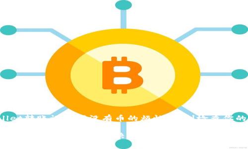 解决tpWallet转账记录下没有币的烦恼，立刻检查你的交易状态！

tpWallet转账记录没有币的解决方案