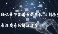 解决tpWallet转账记录下没有币的烦恼，立刻检查你