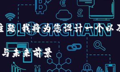 对于“KDPAY钱包在中国是否合法”的主题，我将为您设计一个以及相关关键词，并简要介绍内容的结构。

解密KDPAY钱包：中国市场的法律迷局与未来前景