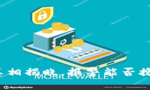 冷钱包骗局真相揭晓，报警能否挽回你的损失？