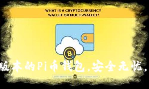 获取最新版本的Pi币钱包，安全无忧，马上下载！