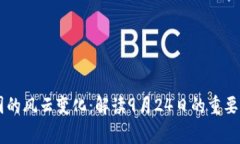 币圈的风云变化：解读9月24日的重要事件