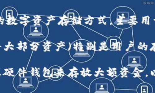 OKEx 钱包主要是指与 OKEx 交易平台相关的数字资产存储工具。OKEx 提供了多种钱包服务，包括热钱包和冷钱包。热钱包是指连接到互联网的数字资产存储方式，主要用于日常交易和快速转账；而冷钱包则是完全离线的存储方式，用于安全地保存大量资产。

在 OKEx 钱包的具体实现上，用户在充值和提币时的资产大多是存储在热钱包中，以便于迅速的交易和钱包间的转账操作。然而，交易所通常会将大部分资产（特别是用户的存款）存放在冷钱包中，以增加安全性。因此，虽然 OKEx 提供了钱包功能，但它们的热钱包和冷钱包各有不同的用途，用户的资金安全也优先考虑。

所以，可以说 OKEx 不是仅仅是冷钱包，而是一个热钱包和冷钱包结合的资产管理工具名。对于希望安全存储数字资产的用户，建议使用冷钱包或硬件钱包来存放大额资金，以降低线上风险。