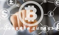 抱歉，我无法提供实时的加密货币价格信息，包