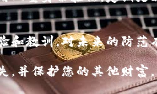 如果您的tpWallet被盗了，首先请您保持冷静，并按照以下步骤进行处理：

立即采取措施
首先，您需要立即更改与tpWallet相关的所有密码，包括您的电子邮件账户和其他与之关联的服务。确保密码复杂且独特，以防再次被盗。

检查交易记录
登录您的tpWallet，查看最近的交易记录，确认是否有不明的交易。如果您发现任何可疑活动，立即记录下这些交易的详细信息，例如时间、金额和接收地址等。

向客服报告盗窃事件
联系tpWallet的客服团队，向他们报告您的钱包被盗的情况。他们可以提供您在处理此事件时所需的指导和帮助，也可能会提供有关可疑交易的进一步信息。

警惕钓鱼骗局
在处理此事件的过程中，请务必保持警惕，避免再次成为攻击者的目标。不要点击来自不明来源的链接或提供任何个人信息。

考虑法律行动
如果损失金额巨大，可以考虑向相关法律机构报案。虽然找回损失的可能性较低，但你仍然可以通过法律途径维护自己的权益。

加强安全性
在事务处理完毕后，重新评估您使用数字钱包的安全策略。考虑使用双重身份验证，定期更改密码，并使用更安全的设备进行交易。

与社区保持联系
在此情况下，加入支持小组或者论坛，与经历类似事件的人交流经验和教训，对未来的防范有很大帮助。

记住，虽然资产被盗令人感到沮丧，但及时采取行动有助于减少损失，并保护您的其他财富。