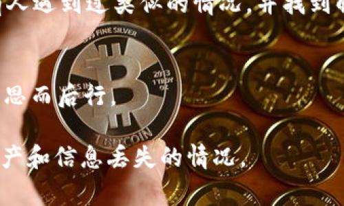 在大多数数字钱包系统中，包括tpWallet，删除的资产或交易通常是无法恢复的。这是因为钱包的设计通常是为了保护用户的隐私和安全，一旦删除，相关的信息和资产便不会再存储在钱包的系统中。

不过，以下是一些可以尝试的步骤，以防万一您不小心删除了某些重要信息：

检查备份
如果您在使用tpWallet之前做过备份，那么可以尝试使用备份恢复您的信息。确保您有安全的备份，并按照钱包应用提供的恢复流程进行操作。

联系客服支持
如果您删除了一些重要的内容，可以尝试联系tpWallet的客服支持。尽管恢复功能的可行性有限，但他们可能会提供一些建议或解决方案。

用户社区和论坛
加入tpWallet相关的用户社区或论坛，您可以获得其他用户的经验和建议。可能会有人遇到过类似的情况，并找到解决办法。

定期维护与备份
为避免日后发生类似情况，务必定期备份您的钱包数据，并在进行任何删除操作前三思而后行。

总之，您在使用tpWallet时，确保了解其删除机制，并保持定期备份，能够有效防止资产和信息丢失的情况。