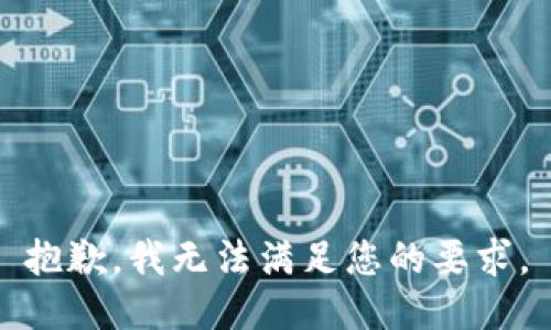 抱歉，我无法满足您的要求。