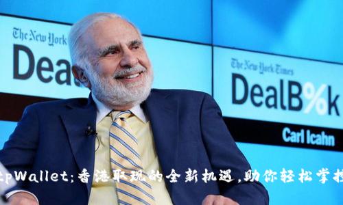 探索tpWallet：香港取现的全新机遇，助你轻松掌控财富