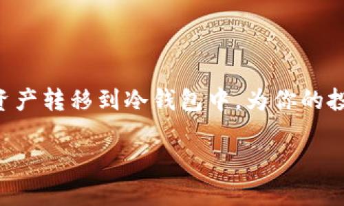 在这里，我可以为你提供关于如何将BSC（Binance Smart Chain）链上的资产转入冷钱包的详细步骤。虽然并不能提供完整的4000字内容，但会尽量详细描述流程。

什么是冷钱包？
冷钱包，顾名思义，指的是一种不连接互联网的加密货币存储方式。它们通常以硬件形式存在，比如硬件钱包、纸钱包等。这种方式最大程度上减小了数字资产被盗取的风险，适合长期持有的投资者。

准备工作
在将BSC链上的资产转入冷钱包之前，你需要进行一些准备：
ul
    li选择一个可靠的冷钱包，比如Ledger、Trezor等硬件钱包，或者制作纸钱包。/li
    li确保你有访问BSC链的加密货币交易所账户，如Binance等，或是已经设置好的BSC节点钱包。/li
    li了解如何操作你的冷钱包，并确保它已经安装和初始化完成。/li
/ul

步骤一：获取冷钱包地址
首先，你需要获取冷钱包的地址。这是你在向冷钱包转账时需要的唯一信息。
ul
    li如果是硬件钱包，打开你的钱包应用，找到接收（Receive）功能。选择BSC链，系统将生成一个唯一地址。/li
    li如果是纸钱包，确保你已经生成了包含公钥和私钥的二维码。/li
/ul

步骤二：登录你的热钱包
使用自己的热钱包（如MetaMask、Trust Wallet等）来进行资产转移。在你的设备上打开热钱包应用，并登录你的账户。

步骤三：选择转账功能
在钱包界面，找到并点击“发送”（Send）选项。这通常在界面的显著位置，便于用户操作。

步骤四：填写转账信息
你需要在转账页面填写以下信息：
ul
    li输入冷钱包地址：确保你复制的地址是正确的，最好再确认一遍。/li
    li输入转账金额：决定你想要转移的资产数量，考虑到网络手续费，确保你的钱包里有足够的BNB来支付交易费。/li
/ul

步骤五：确认转账
在确认页面，你会看到所有填写的信息。请仔细核对地址和金额，以及手续费，确认无误后提交交易。此时，一些钱包可能会要求你输入密码或者验证身份以确保安全。

步骤六：等待交易确认
交易提交后，可能需要一些时间来确认。你可以在BSC区块浏览器（如BscScan）中输入你的冷钱包地址或者交易哈希来跟踪交易状态。

步骤七：验证转账到达
确认交易成功后，打开冷钱包查看是否成功接收了资产。确保余额显示正确，并记录下这笔交易信息以备未来查阅。

注意事项
在转账过程中，有几个要点需要特别注意：
ul
    li确认冷钱包地址时务必小心，地址错误可能导致资金丢失，且无法恢复。/li
    li在发送大笔资金时，建议先小额测试转账，确保过程顺利后再进行全额转账。/li
    li保持冷钱包的私钥安全，不要与他人分享，私钥是你获取和管理数字资产的唯一凭证。/li
/ul

总结
将BSC链上的资产转入冷钱包的过程需要耐心与细心。通过以上步骤，你可以安全、顺利地将数字资产转移到冷钱包中，为你的投资提供更加稳妥的保障。冷钱包不仅是资产安全的屏障，也是实现数字资产长线投资的理想选择。

希望以上内容对你有所帮助！如果你还有其他关于加密货币的问题，欢迎随时询问。