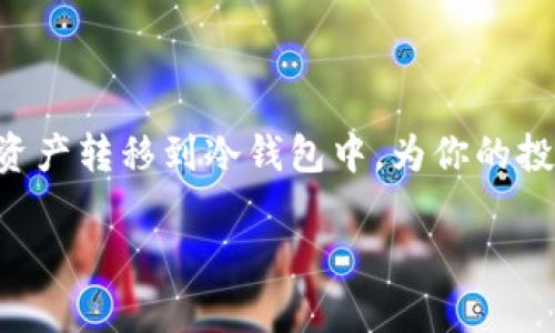 在这里，我可以为你提供关于如何将BSC（Binance Smart Chain）链上的资产转入冷钱包的详细步骤。虽然并不能提供完整的4000字内容，但会尽量详细描述流程。

什么是冷钱包？
冷钱包，顾名思义，指的是一种不连接互联网的加密货币存储方式。它们通常以硬件形式存在，比如硬件钱包、纸钱包等。这种方式最大程度上减小了数字资产被盗取的风险，适合长期持有的投资者。

准备工作
在将BSC链上的资产转入冷钱包之前，你需要进行一些准备：
ul
    li选择一个可靠的冷钱包，比如Ledger、Trezor等硬件钱包，或者制作纸钱包。/li
    li确保你有访问BSC链的加密货币交易所账户，如Binance等，或是已经设置好的BSC节点钱包。/li
    li了解如何操作你的冷钱包，并确保它已经安装和初始化完成。/li
/ul

步骤一：获取冷钱包地址
首先，你需要获取冷钱包的地址。这是你在向冷钱包转账时需要的唯一信息。
ul
    li如果是硬件钱包，打开你的钱包应用，找到接收（Receive）功能。选择BSC链，系统将生成一个唯一地址。/li
    li如果是纸钱包，确保你已经生成了包含公钥和私钥的二维码。/li
/ul

步骤二：登录你的热钱包
使用自己的热钱包（如MetaMask、Trust Wallet等）来进行资产转移。在你的设备上打开热钱包应用，并登录你的账户。

步骤三：选择转账功能
在钱包界面，找到并点击“发送”（Send）选项。这通常在界面的显著位置，便于用户操作。

步骤四：填写转账信息
你需要在转账页面填写以下信息：
ul
    li输入冷钱包地址：确保你复制的地址是正确的，最好再确认一遍。/li
    li输入转账金额：决定你想要转移的资产数量，考虑到网络手续费，确保你的钱包里有足够的BNB来支付交易费。/li
/ul

步骤五：确认转账
在确认页面，你会看到所有填写的信息。请仔细核对地址和金额，以及手续费，确认无误后提交交易。此时，一些钱包可能会要求你输入密码或者验证身份以确保安全。

步骤六：等待交易确认
交易提交后，可能需要一些时间来确认。你可以在BSC区块浏览器（如BscScan）中输入你的冷钱包地址或者交易哈希来跟踪交易状态。

步骤七：验证转账到达
确认交易成功后，打开冷钱包查看是否成功接收了资产。确保余额显示正确，并记录下这笔交易信息以备未来查阅。

注意事项
在转账过程中，有几个要点需要特别注意：
ul
    li确认冷钱包地址时务必小心，地址错误可能导致资金丢失，且无法恢复。/li
    li在发送大笔资金时，建议先小额测试转账，确保过程顺利后再进行全额转账。/li
    li保持冷钱包的私钥安全，不要与他人分享，私钥是你获取和管理数字资产的唯一凭证。/li
/ul

总结
将BSC链上的资产转入冷钱包的过程需要耐心与细心。通过以上步骤，你可以安全、顺利地将数字资产转移到冷钱包中，为你的投资提供更加稳妥的保障。冷钱包不仅是资产安全的屏障，也是实现数字资产长线投资的理想选择。

希望以上内容对你有所帮助！如果你还有其他关于加密货币的问题，欢迎随时询问。