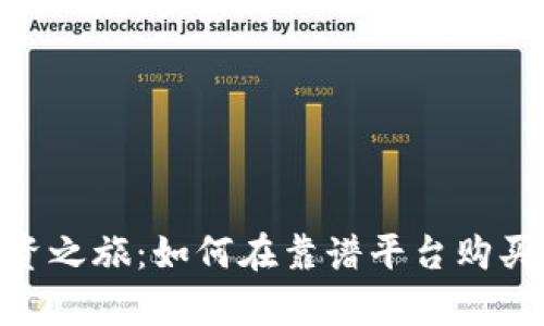 : 开启你的投资之旅：如何在靠谱平台购买加密货币基金
