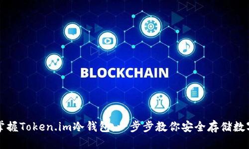 轻松掌握Token.im冷钱包：一步步教你安全存储数字资产