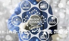 轻松掌握Token.im冷钱包：一步步教你安全存储数字