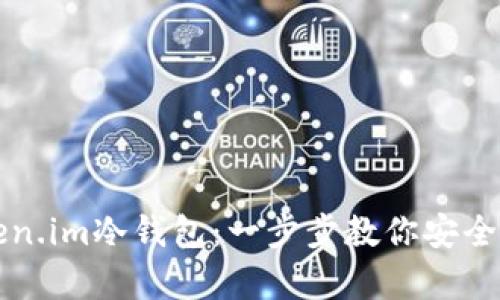 轻松掌握Token.im冷钱包：一步步教你安全存储数字资产