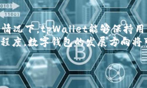 关于“tpWallet能查到主人吗安全吗”的问题，我们可以从多个角度进行探讨。下面，我将围绕这个主题进行详细介绍。

tpWallet的基本介绍
tpWallet是一种数字货币钱包，旨在为用户提供安全、便捷的加密资产管理服务。用户可以在tpWallet中存储、发送和接收各种类型的数字货币，如比特币、以太坊等。在数字资产越来越受到重视的今天， tpWallet 的出现无疑为用户提供了更多的选择和便利。

tpWallet是否能查到主人
tpWallet作为区块链钱包，其内置的匿名性使得任何人都无法直接通过钱包地址查询到拥有者的真实身份。由于区块链技术本身的去中心化特点，一旦用户创建了钱包，其相关信息就会在区块链上以加密形式进行存储。
不过，需要注意的是，用户在使用tpWallet进行交易时，交易记录是公开的。如果今后用户在某个交易中输入了个人信息，或者将数字资产转到与其真实身份相关的账户中，那么这些信息就可能被追踪到。因此，在使用过程中，保持匿名和保护隐私是尤为重要的。

tpWallet的安全性分析
在选择数字钱包时，安全性无疑是用户最为关注的一个方面。tpWallet在多个方面提供了相对高的安全保障。
首先，tpWallet会对用户的私钥进行加密，私钥的安全性直接关系到资产的安全。此外，tpWallet支持分层确定性（HD）钱包，这种钱包生成的地址是可以无限扩展的，每个地址都是相互独立的，用户可以有效地降低被盗风险。

如何保护自己的tpWallet安全
尽管tpWallet提供了一定的安全保障，但用户仍然需要采取额外的措施来保护自己的资产安全：
ul
    listrong使用强密码：/strong选择一个复杂且独特的密码，以防止恶意攻击。/li
    listrong启用两步验证：/strong如果tpWallet提供此功能，请务必启用，以增加额外的安全层。/li
    listrong保持软件更新：/strong定期检查tpWallet的版本并更新软件，防止漏洞。/li
    listrong备份私钥：/strong将私钥安全保存，并在必要时进行备份，以防丢失。/li
    listrong谨慎对待第三方服务：/strong避免将钱包与不可信的应用或服务相连接。/li
/ul

总结
总体来看，tpWallet是一款相对安全且便捷的数字货币钱包。虽然在一定条件下，用户的身份可能被查到，但大部分情况下，tpWallet能够保持用户的匿名性。用户在使用过程中，应该保持警惕，采取各种安全措施来确保自己的资产安全。
随着数字货币市场的不断发展，用户需要及时了解相关信息，做出明智的选择。未来，取决于用户对安全隐私的重视程度，数字钱包的发展方向将可能进一步向更安全、更便捷的方向迈进。

希望以上内容对你理解tpWallet的安全性和功能有所帮助！如果你还有其他问题，欢迎继续提问。