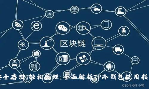 安全存储，轻松管理：全面解析TP冷钱包使用指南