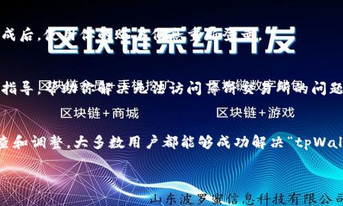 关于“tpWallet里的薄饼交易所进不去”的问题，首先确保你已按照正确的步骤操作，以下是一些可能的解决方案和步骤，你可以尝试解决该问题：

### 1. 检查网络连接
在访问薄饼交易所之前，请确保你的网络连接正常。你可以尝试重启路由器或切换网络（如从Wi-Fi切换到移动数据）以确认问题是否由网络引起。

### 2. 更新tpWallet应用
确保你的tpWallet应用是最新版本。可以在应用商店中检查是否有更新可供下载，旧版本可能会导致一些功能无法正常使用。

### 3. 清除缓存和数据
如果问题依然存在，可以尝试清除tpWallet的缓存和数据：
- 在手机的“设置”中找到应用管理。
- 找到tpWallet应用，点击进入。
- 选择“清除缓存”和“清除数据”。
注意：这可能会导致你需要重新登录账户。

### 4. 检查薄饼交易所的服务器状态
有时，薄饼交易所可能会因为维护或升级而暂时不可用。你可以访问薄饼交易所的官方社交媒体渠道或社区论坛，查看是否有关于服务器状态的公告。

### 5. 重新安装tpWallet
如果以上方法均无法解决问题，可以尝试卸载并重新安装tpWallet应用。安装完成后，使用你的账户信息重新登录。

### 6. 联系客服
如果问题仍未解决，建议直接联系tpWallet的客服团队。他们能够提供更专业的指导，帮助你解决无法访问薄饼交易所的问题。

### 总结
通过对网络连接、应用更新、缓存清理、服务器状态、应用重新安装等多方面的检查和调整，大多数用户都能够成功解决“tpWallet里的薄饼交易所进不去”的问题。如果你的问题较为复杂，不妨寻求专业帮助。

希望这些建议能帮助你顺利访问薄饼交易所！
