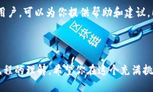 如何将SHIB提币到TP Wallet：一份详细指南

在加密货币的世界里，SHIB（Shiba Inu）作为一种犬类主题的代币，已经吸引了无数投资者和爱好者。如果你是SHIB的持有者，想要将其提币到TP Wallet，本文将为你提供详细的步骤和注意事项，助你顺利完成这一过程。无论你是初学者还是经验丰富的投资者，以下内容都将对你有所帮助。

SHIB, TP Wallet, 提币/guanjianci

第一步：准备你的TP Wallet

在进行任何提币操作之前，你首先需要确保你的TP Wallet已经成功安装并设置好。如果你还没有下载TP Wallet，可以通过官方网页或应用商店进行下载。

ul
li打开TP Wallet应用，创建新钱包或导入已有钱包。/li
li确保你的钱包已备份好私钥或助记词，这在未来可能需要用到。/li
/ul

第二步：获取SHIB的提币地址

成功打开TP Wallet后，你需要找到你的SHIB提币地址。SHIB通常在ERC-20网络上运行，所以确保你选择了正确的网络。

ul
li在TP Wallet主界面，点击“接收”或“Receive”按钮。/li
li选择SHIB作为你的接收币种，并复制相应的地址。/li
/ul

第三步：从交易所提币到TP Wallet

现在，你已经获得了TP Wallet的地址，接下来，我们需要从你所使用的交易所（如币安、火币等）将SHIB提币到这个地址。具体步骤通常如下：

ul
li登录到你的交易所账户，找到“钱包”或“资产”选项。/li
li选择SHIB，点击“提币”或“Withdraw”。/li
li将刚才复制的TP Wallet地址粘贴到提币地址框中。/li
li输入你要提取的SHIB数量，确保这个数量是合理的，并满足交易所的最低提币要求。/li
li根据提示完成安全验证，比如短信验证码或二次验证。/li
li确认所有信息无误后，点击“提交”或“Confirm”进行提币。/li
/ul

第四步：查看提币状态

提币操作并不总是即时生效，一般需要一些时间在网络上确认。在提币申请提交后，你可以在交易所的提币记录中查看状态。你也可以通过区块浏览器跟踪这个交易，确保它已经成功处理。

第五步：确认到达TP Wallet

在提币申请成功并完成后，打开你的TP Wallet，查看SHIB的资产是否到账。你应该能够在“资产”列表中找到已提取的SHIB。如果没有到账，可以稍等片刻，有时候网络确认需要一些时间。

免责声明

在进行加密货币的提币时，务必确保你仔细核对地址，错误的地址将导致你的资产永久丢失。此外，保持设备和网络的安全，避免在公共网络上进行交易。

总结来说，将SHIB提币到TP Wallet的过程其实并不复杂，只需通过几个简单的步骤即可完成。然而，了解每一项操作所涉及的细节和风险是至关重要的。希望这篇指南能帮助你更顺利地实现提币，享受投资的乐趣。  

更多信息与帮助

如果在提币过程中遇到任何问题，建议访问TP Wallet的官方网站或相关的社群论坛，那里通常有专业的支持团队和热心的社区用户，可以为你提供帮助和建议。同时，也可以借鉴其他用户的经验，进一步你的操作流程。

总结

通过这篇指南，相信你对如何将SHIB提币到TP Wallet有了更加清晰的认识。加密货币投资不仅需要策略和耐心，还需要对技术流程的理解。希望你在这个充满挑战和机遇的领域中，能够稳步前行，获得丰厚的回报。