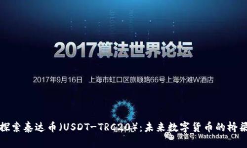 探索泰达币（USDT-TRC20）：未来数字货币的桥梁